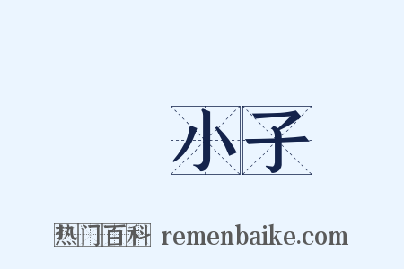 窮小子是什么意思的图片